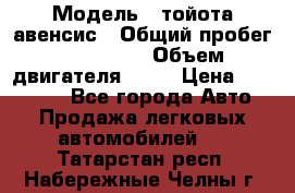  › Модель ­ тойота авенсис › Общий пробег ­ 165 000 › Объем двигателя ­ 24 › Цена ­ 430 000 - Все города Авто » Продажа легковых автомобилей   . Татарстан респ.,Набережные Челны г.